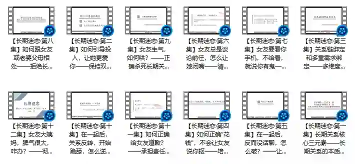 倪恋爱教育《长期迷恋》-九觉情感社