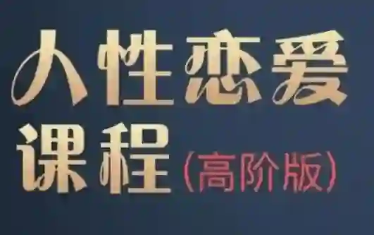 图片[1]-波波《人杏课高阶版》-九觉情感社