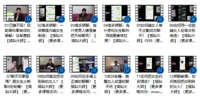 图片[1]-《高手網聊》Chris搭讪大师公开课-九觉情感社