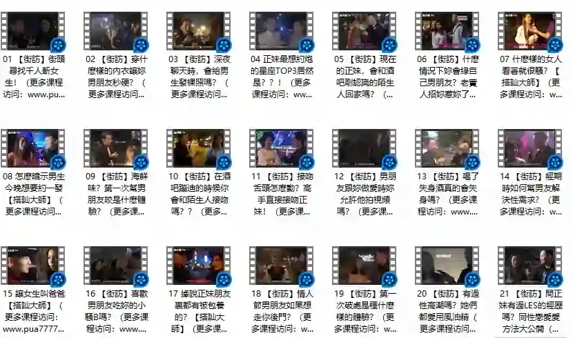 图片[1]-《午夜街訪》Chris搭讪大师公开课-九觉情感社