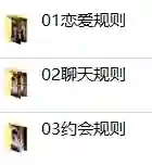 浪迹教育 《恋爱规则》-九觉情感社