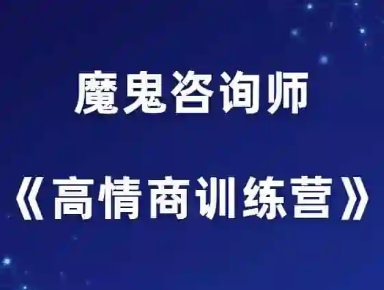 魔鬼咨询师阮琦《高情商训练营》提高你的情商-九觉情感社