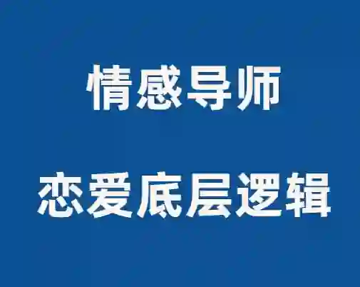 佳峰导师《恋爱底层逻辑》-九觉情感社