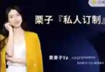 黄栗子『私人订制』——个人内核篇-九觉情感社