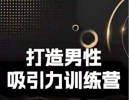 Eric子轩《打造男性吸引力训练营2.0》-九觉情感社