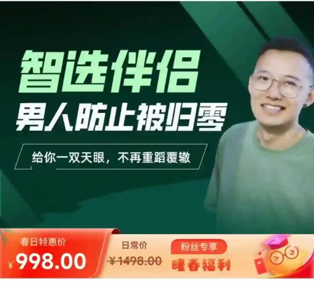 柯老师Chris《智选伴侣：男人防止被归零》-九觉情感社