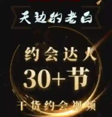 天边的老白《约会达人》-九觉情感社