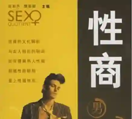 后东升《性商男女篇》-九觉情感社