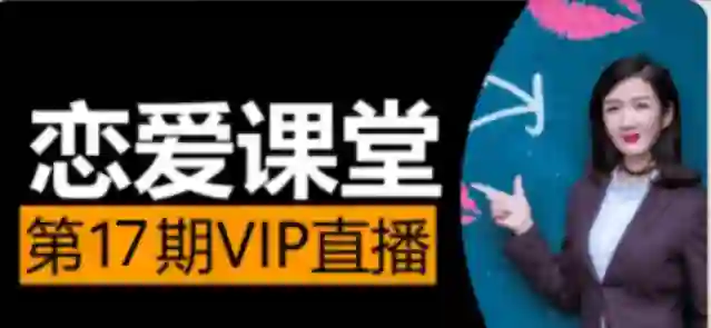 素云《脱单进阶班》第十七期-九觉情感社