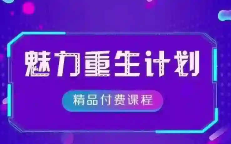 恋爱偏方《魅力重生计划2.0》-九觉情感社