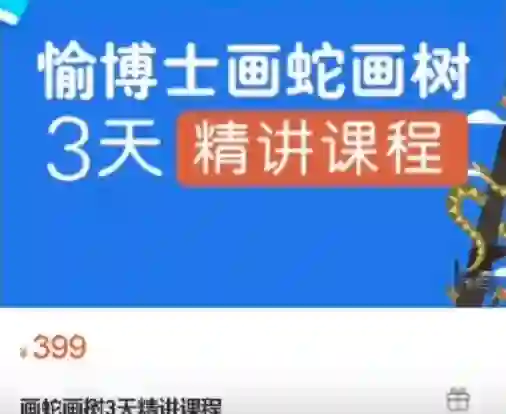 愉博士《画蛇画树3天精讲课程》-九觉情感社