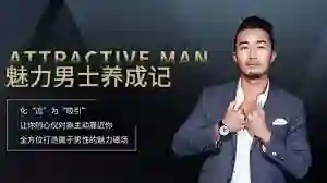 乐鱼《魅力男士养成记》-九觉情感社