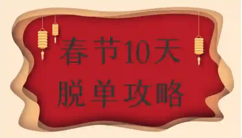 旭旭《春节10天脱单攻略》-九觉情感社