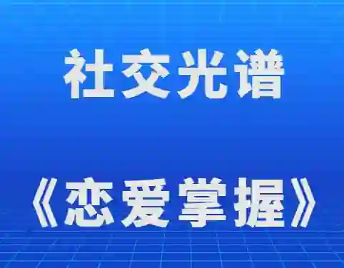 社交光谱《恋爱掌握》-九觉情感社