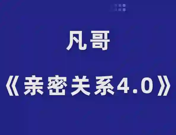 凡哥《亲密关系4.0》-九觉情感社
