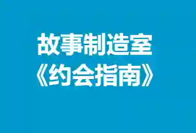 故事制造室《约会指南》-九觉情感社