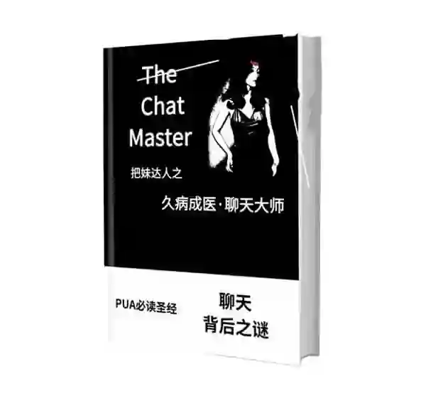 《久病成医·聊天大师》pdf通过聊天让女人爱上你-九觉情感社