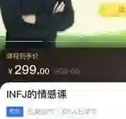 INFJ情感课，读懂你自己-九觉情感社