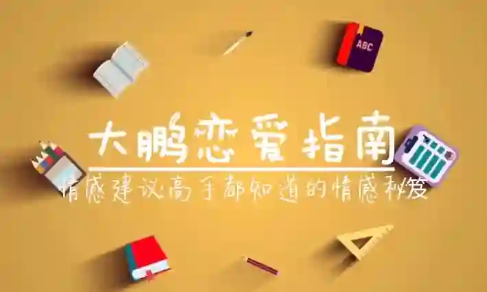 大鹏《高端私教课》-九觉情感社