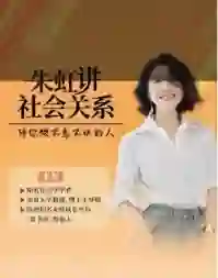 朱虹教授《虹书房之社会关系课》-九觉情感社