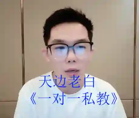 天边老白《一对一私教》-九觉情感社