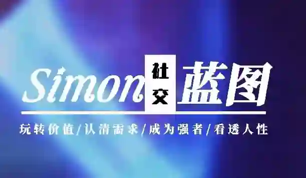 Simon《情感蓝图》2024新课-九觉情感社