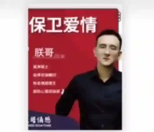 朕哥《高阶私教课之保卫爱情》-九觉情感社