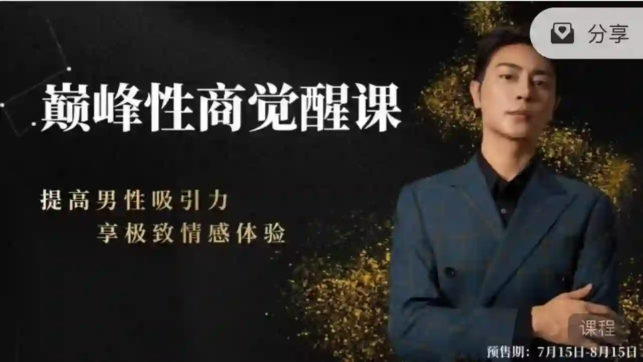 子轩《巅峰性商觉醒》-九觉情感社