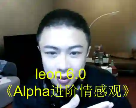 leon 6.0《Alpha进阶情感观》-九觉情感社