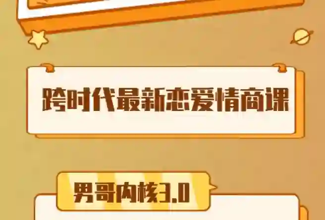 男哥《内核3.0中级班》2024-九觉情感社