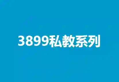 凯哥《3899私教系列》-九觉情感社