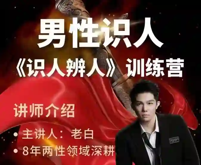 天边的老白《两性识人（识人辨人）训练营》-九觉情感社