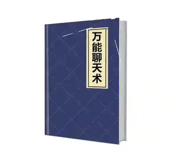 《万能聊天术》PDF-九觉情感社