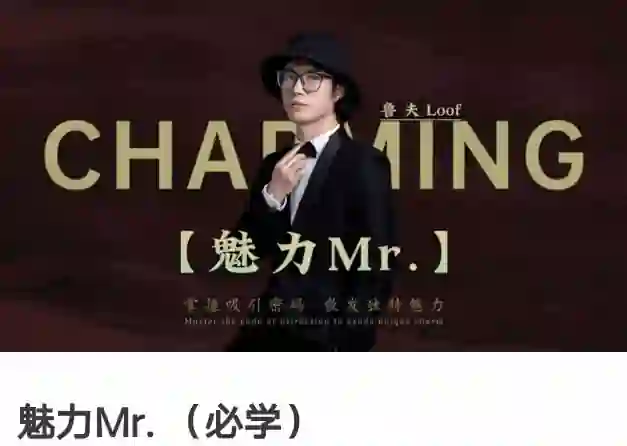 故事制造室《魅力Mr. (必学)》-九觉情感社