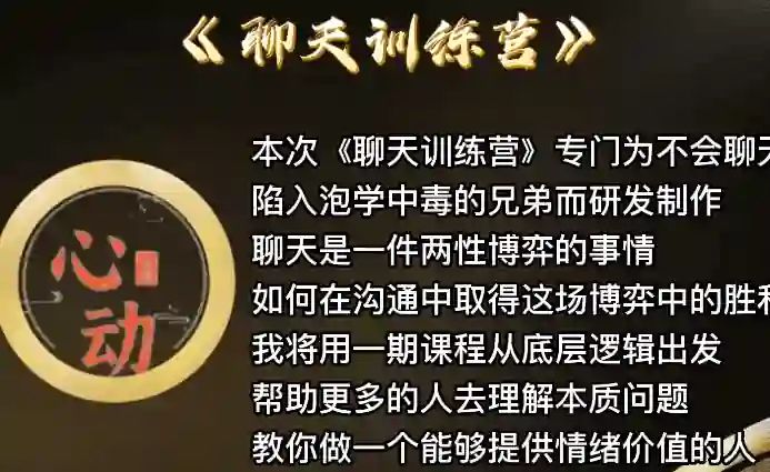 野哥《聊天特训营》-九觉情感社