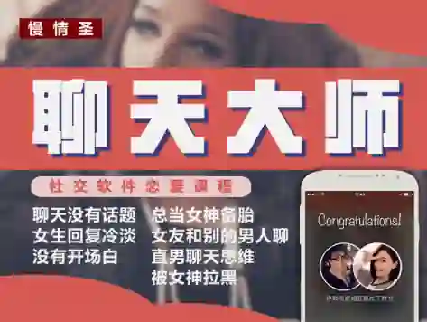 慢情圣《聊天大师「心动窗口撕裂」》-九觉情感社