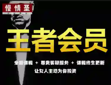 慢情圣《王者会员「情圣私密课」》-九觉情感社