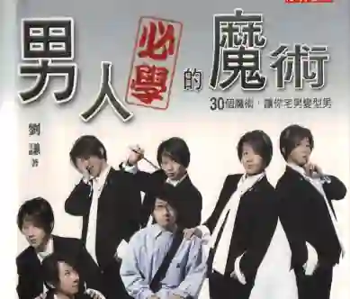 刘谦《男人必学的魔术：30个魔术，让你宅男变型男》-九觉情感社