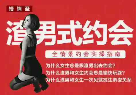 慢情圣《渣男式约会「实战派约会操作」》-九觉情感社