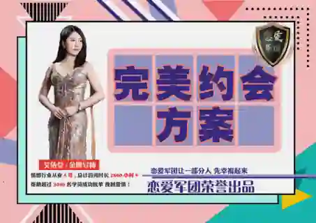 【恋爱军团】完美约会方案-九觉情感社