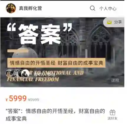 “答案”：情感自由的开悟圣经，财富自由的成事宝典-九觉情感社