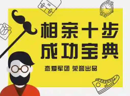 恋爱军团《相亲宝典》-九觉情感社