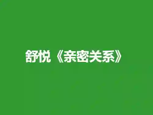 舒悦《亲密关系》9节-九觉情感社