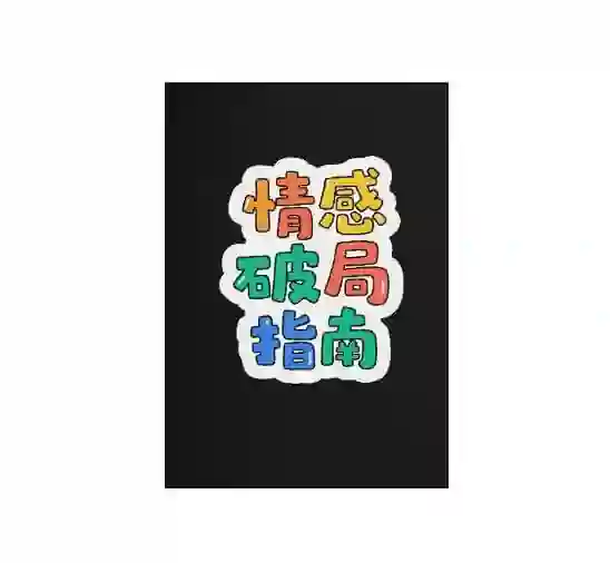 《情感破局指南》PDF-九觉情感社