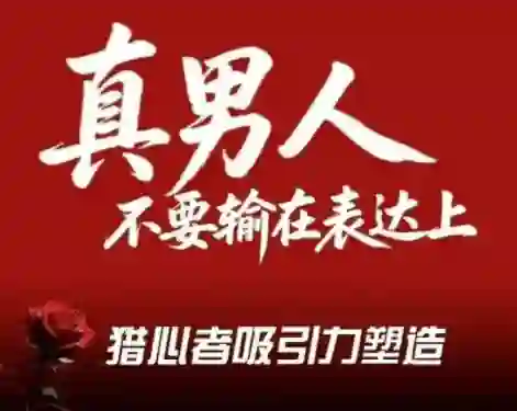 火种情感《猎心者吸引力》-九觉情感社