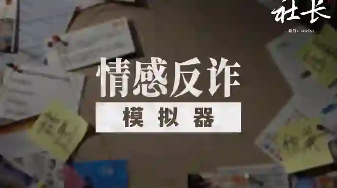 社长《情感反诈模拟器》深度讲解体验-九觉情感社