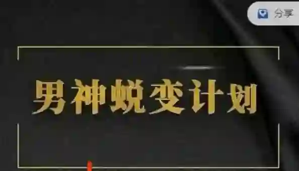 凯哥《缘心理的社交情商课》-九觉情感社