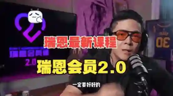 瑞恩《瑞恩会员课2.0》-九觉情感社