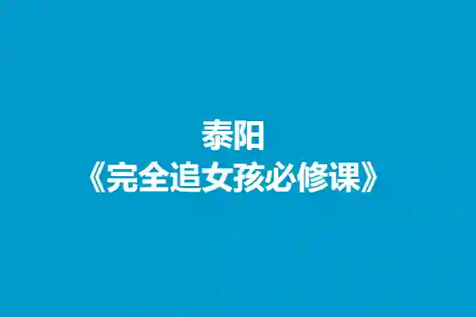泰阳《完全追女孩必修课》-九觉情感社