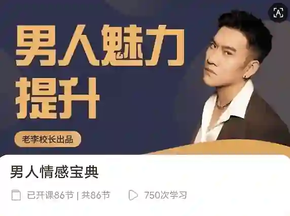 老李校长《男人情感宝典》124节-九觉情感社